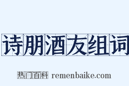 诗朋酒友组词是什么意思的图片